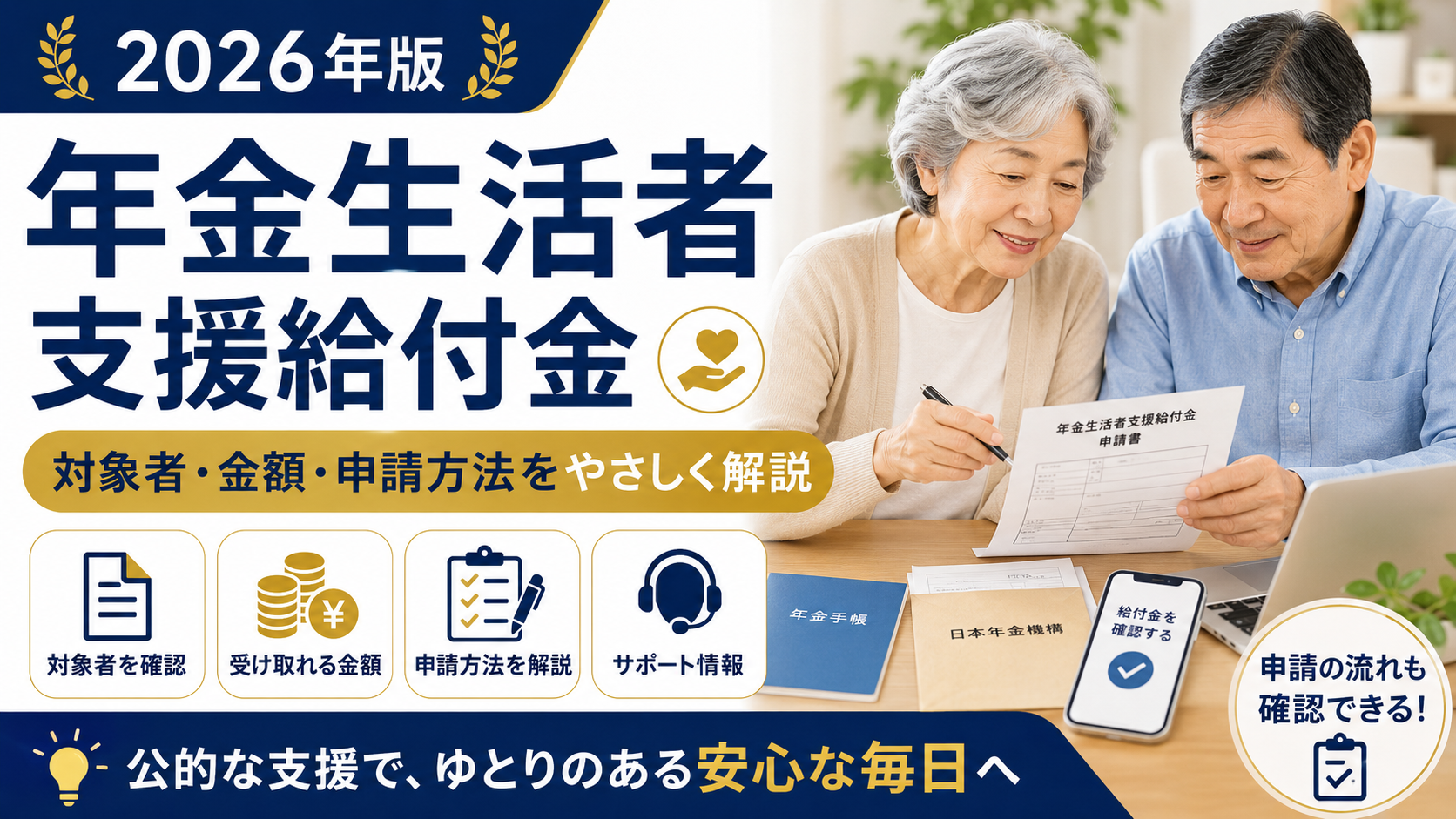 2026年版｜年金生活者支援給付金とは？対象者・金額・申請方法を詳しく！